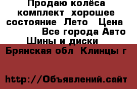 Продаю колёса комплект, хорошее состояние, Лето › Цена ­ 12 000 - Все города Авто » Шины и диски   . Брянская обл.,Клинцы г.